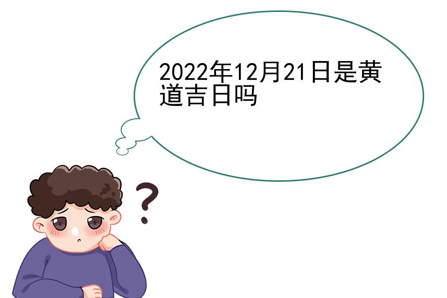 2022年12月21日是黄道吉日吗