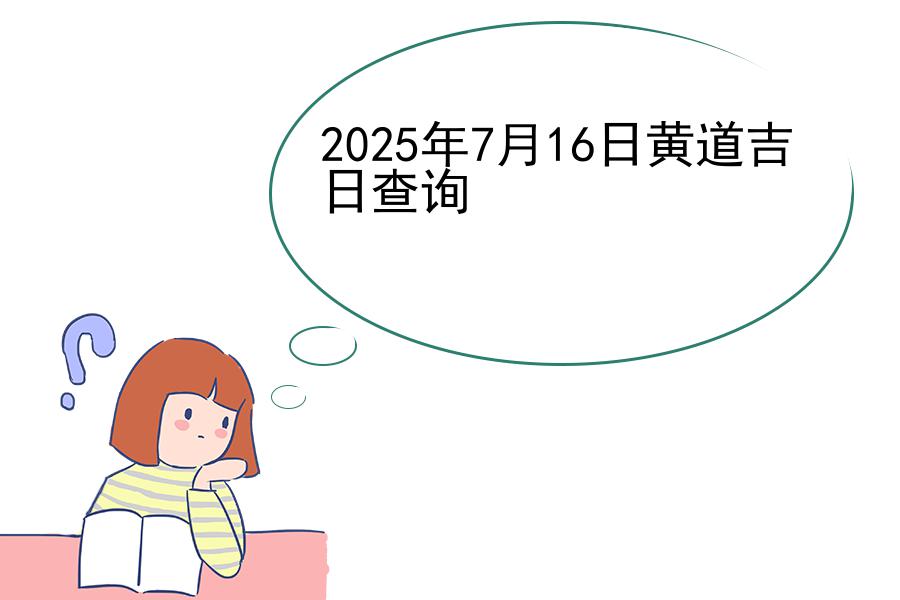 2025年7月16日黄道吉日查询