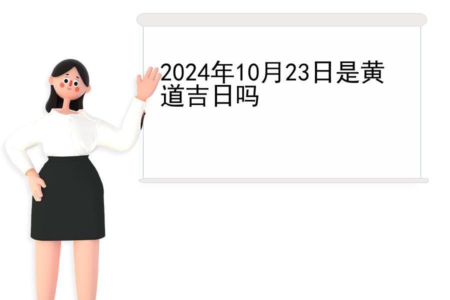 2024年10月23日是黄道吉日吗