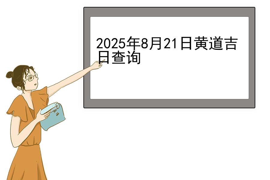 2025年8月21日黄道吉日查询