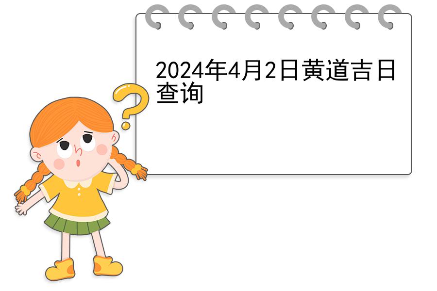 2024年4月2日黄道吉日查询