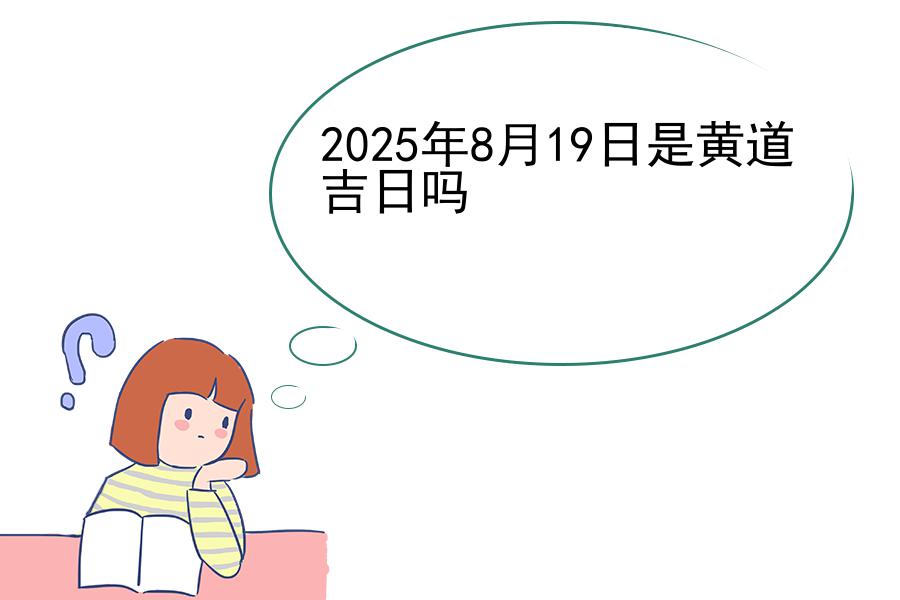 2025年8月19日是黄道吉日吗