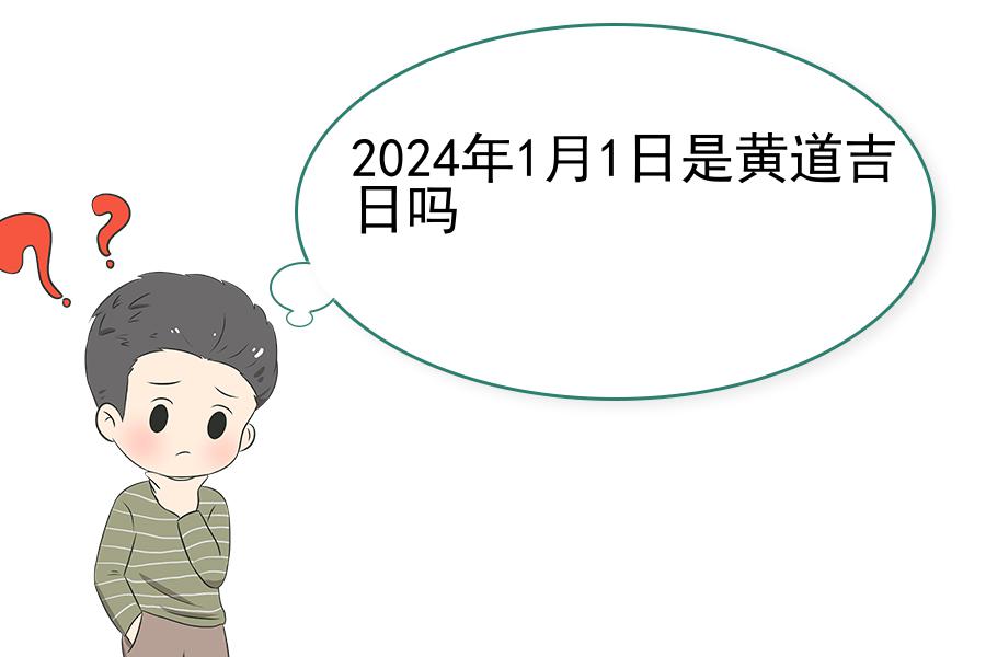 2024年1月1日是黄道吉日吗