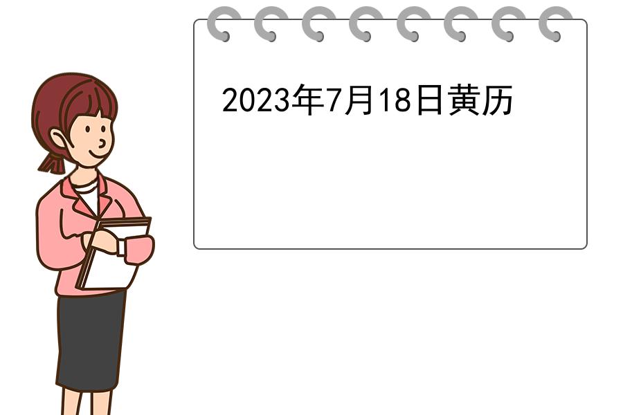 2023年7月18日黄历