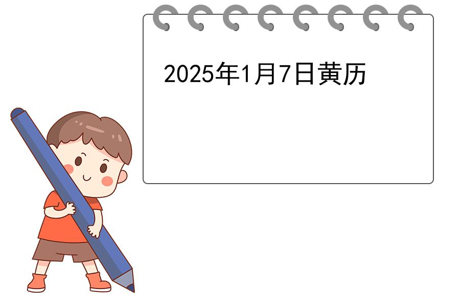 2025年1月7日黄历