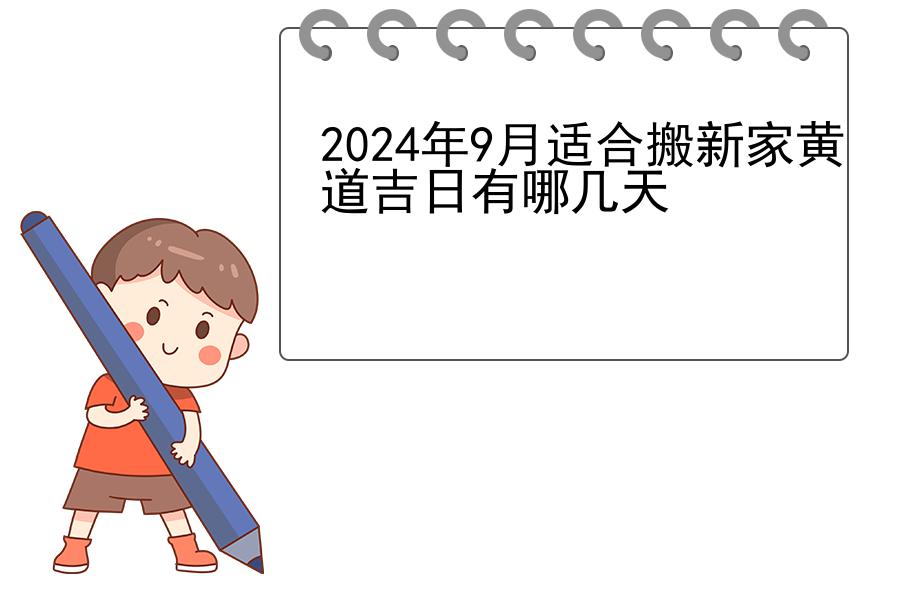 2024年9月适合搬新家黄道吉日有哪几天