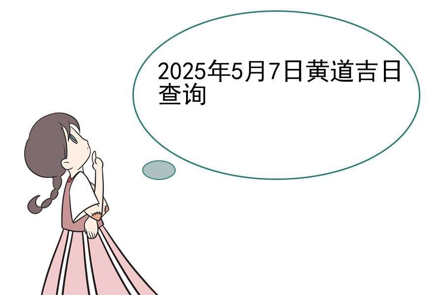 2025年5月7日黄道吉日查询