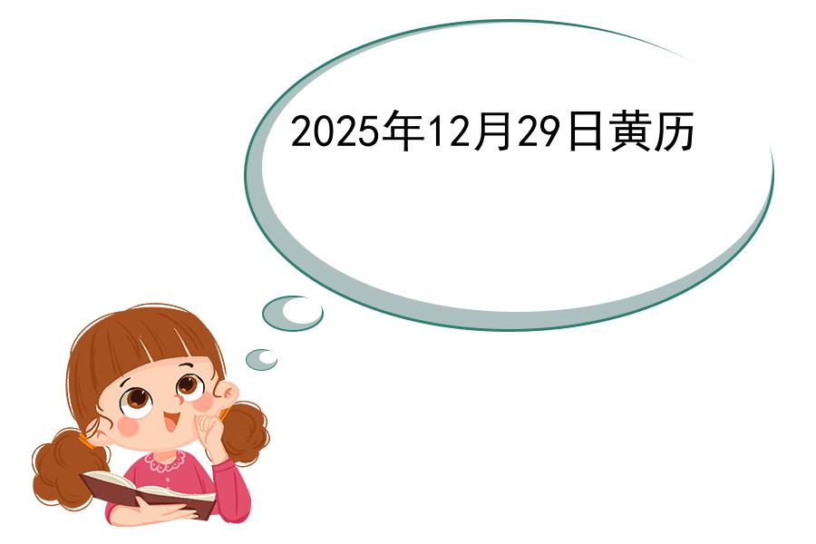 2025年12月29日黄历