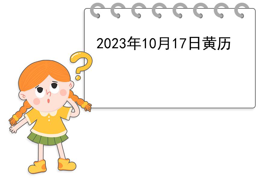 2023年10月17日黄历