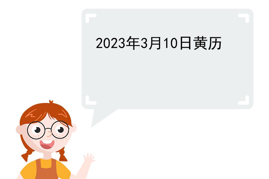 2023年3月10日黄历