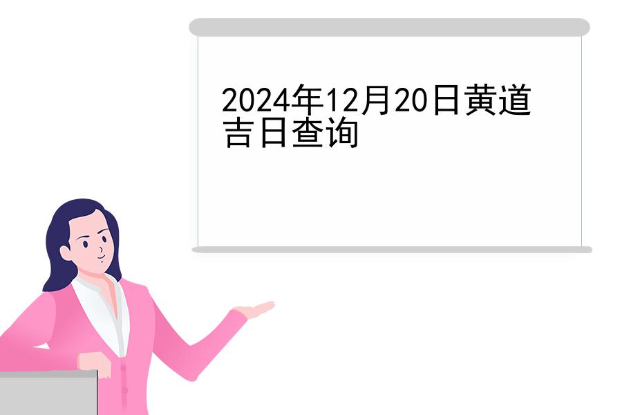 2024年12月20日黄道吉日查询