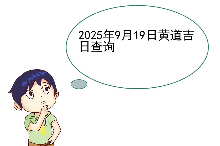 2025年9月19日黄道吉日查询