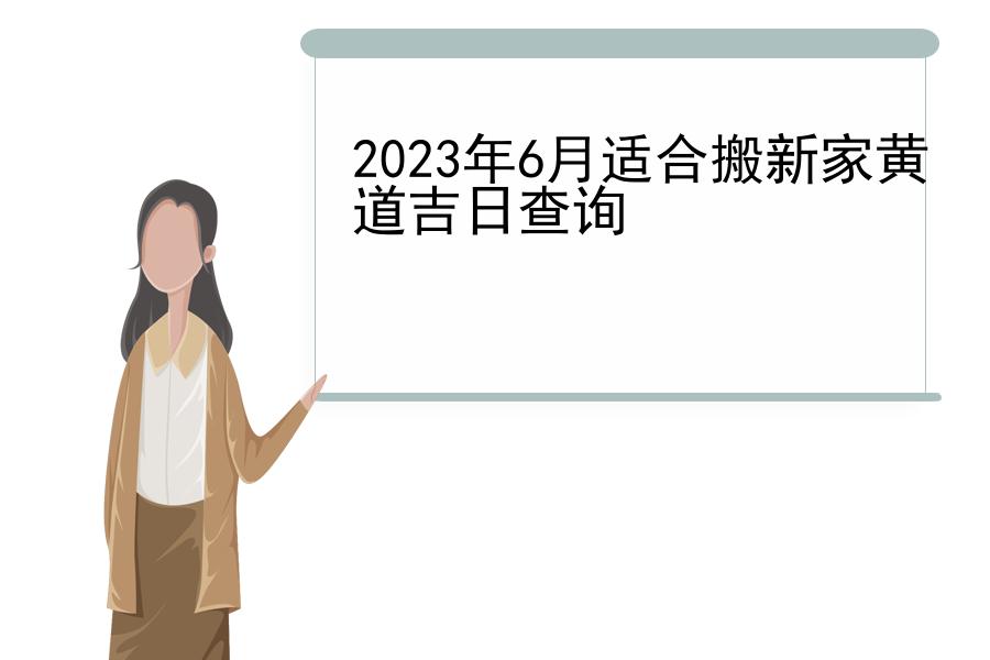 2023年6月适合搬新家黄道吉日查询