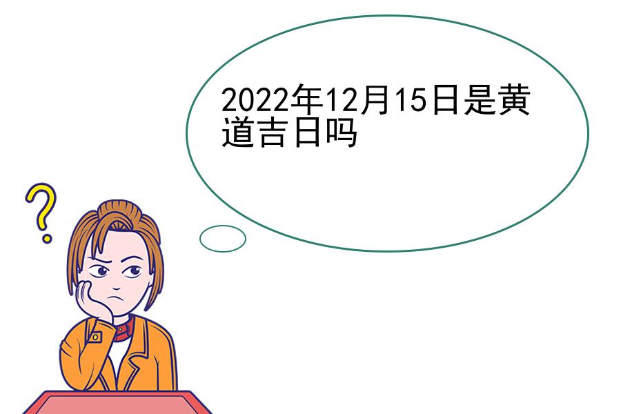 2022年12月15日是黄道吉日吗