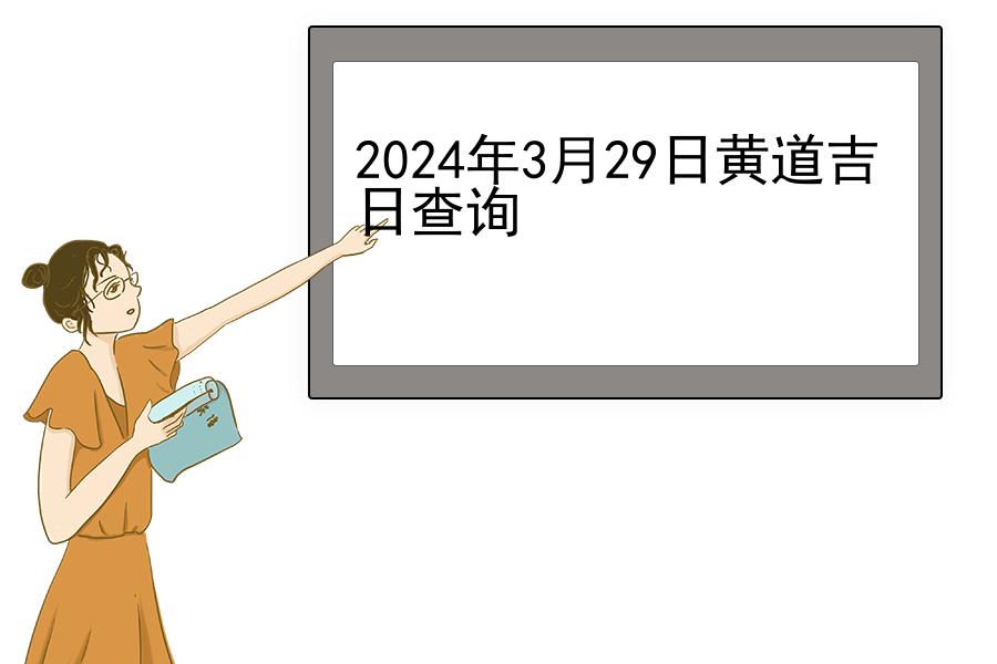 2024年3月29日黄道吉日查询