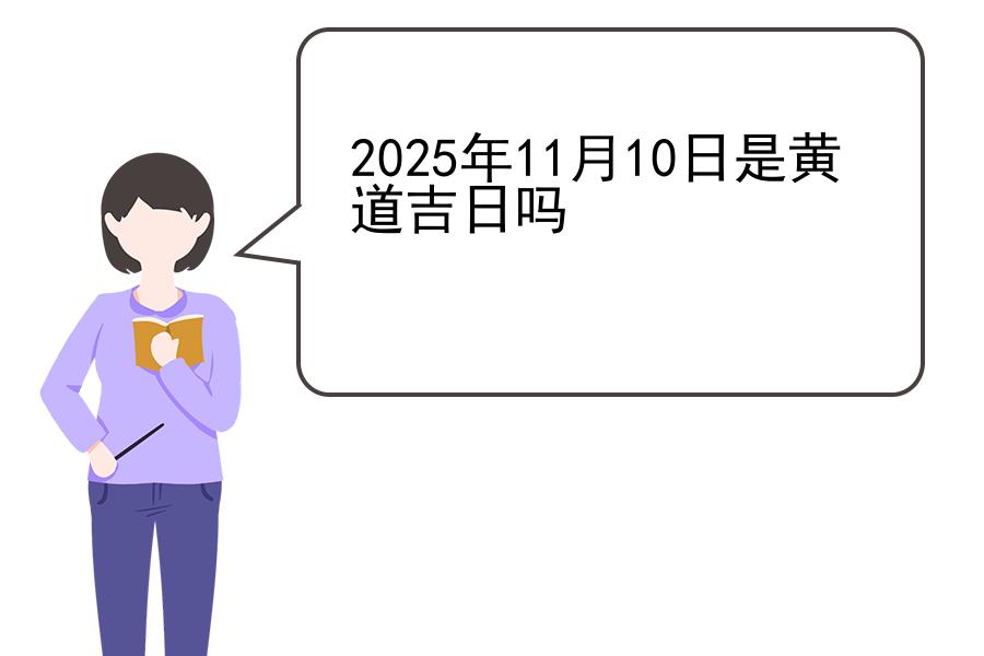 2025年11月10日是黄道吉日吗