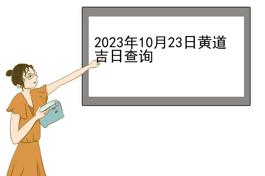 2023年10月23日黄道吉日查询