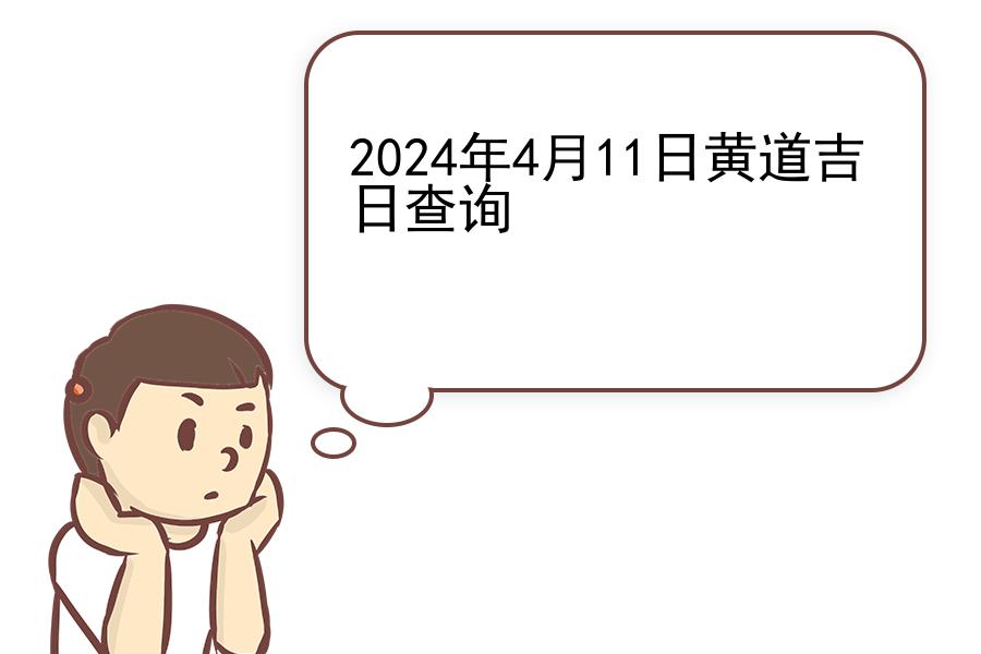 2024年4月11日黄道吉日查询