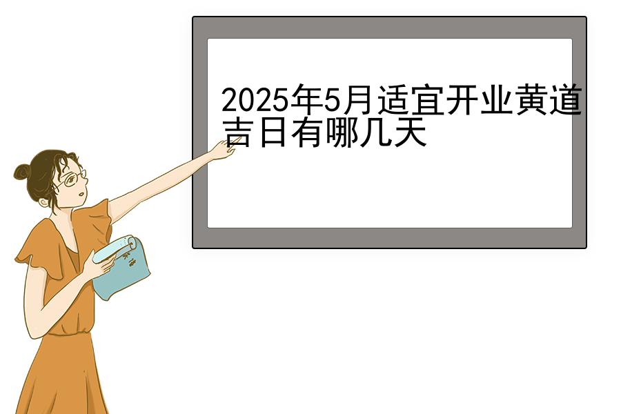 2025年5月适宜开业黄道吉日有哪几天