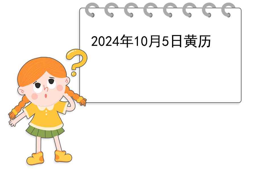 2024年10月5日黄历