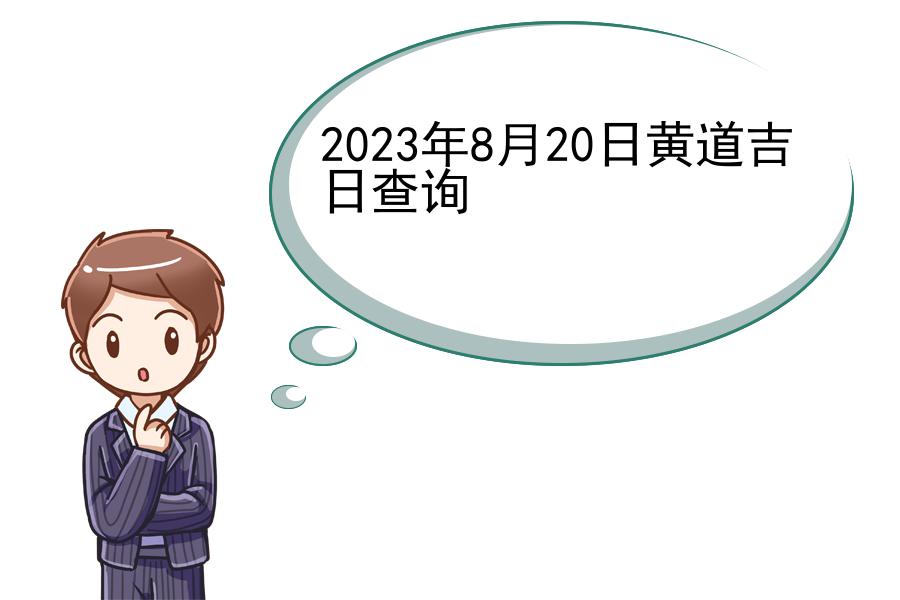 2023年8月20日黄道吉日查询