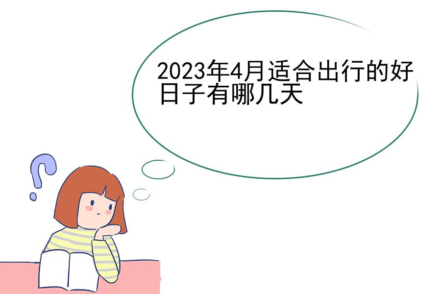 2023年4月适合出行的好日子有哪几天