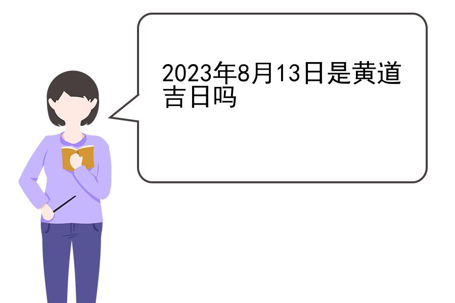 2023年8月13日是黄道吉日吗