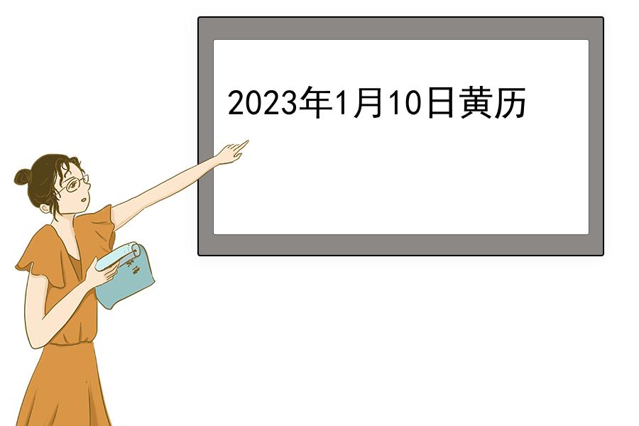 2023年1月10日黄历