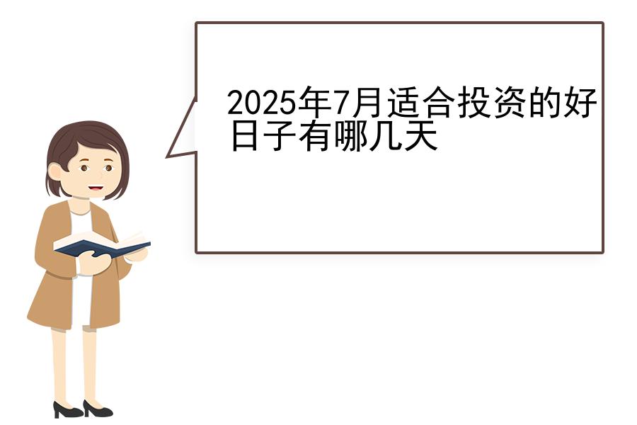 2025年7月适合投资的好日子有哪几天