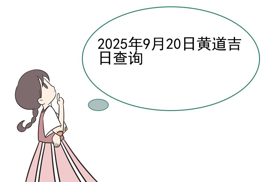 2025年9月20日黄道吉日查询