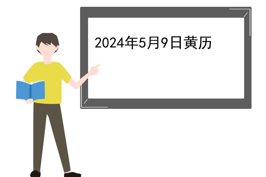 2024年5月9日黄历