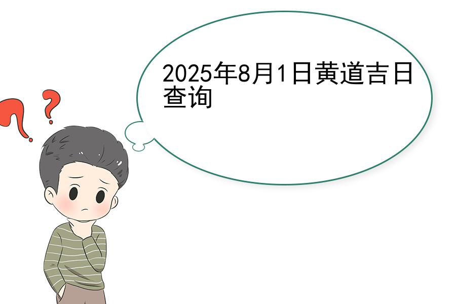 2025年8月1日黄道吉日查询