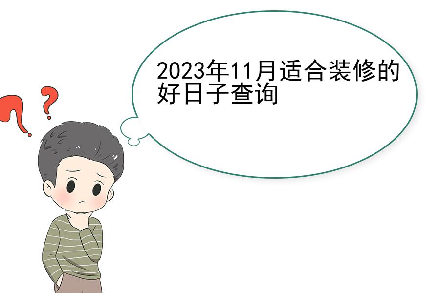 2023年11月适合装修的好日子查询