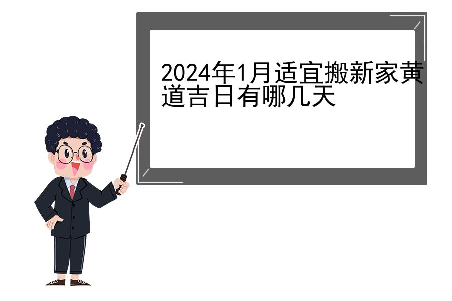 2024年1月适宜搬新家黄道吉日有哪几天