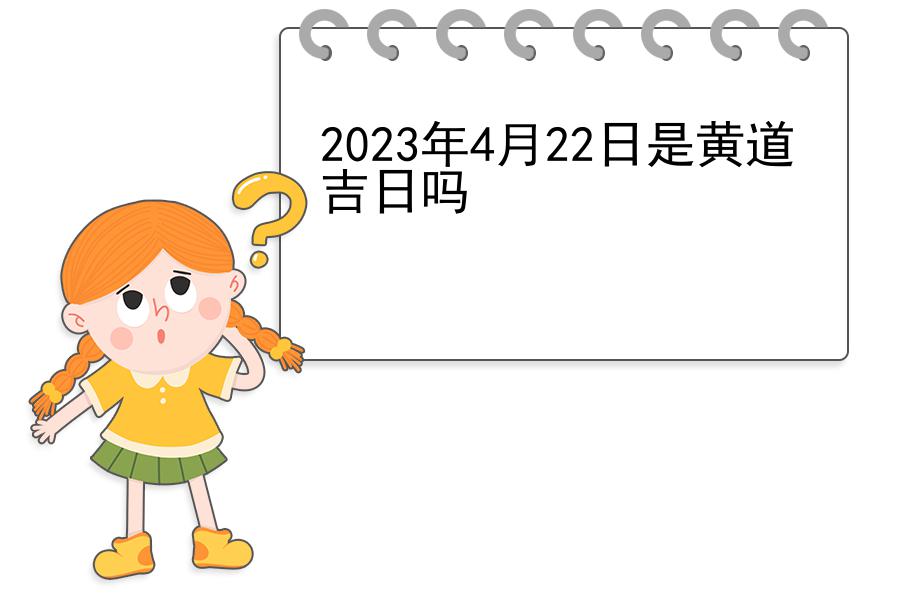 2023年4月22日是黄道吉日吗