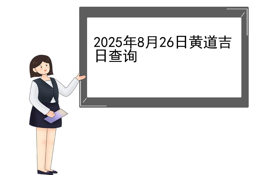 2025年8月26日黄道吉日查询