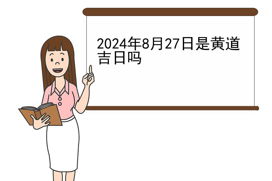 2024年8月27日是黄道吉日吗