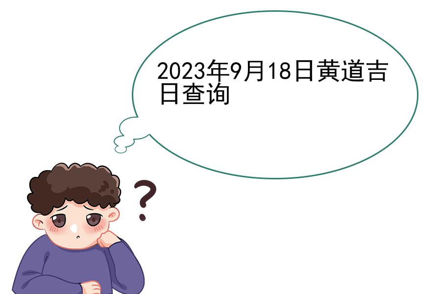 2023年9月18日黄道吉日查询