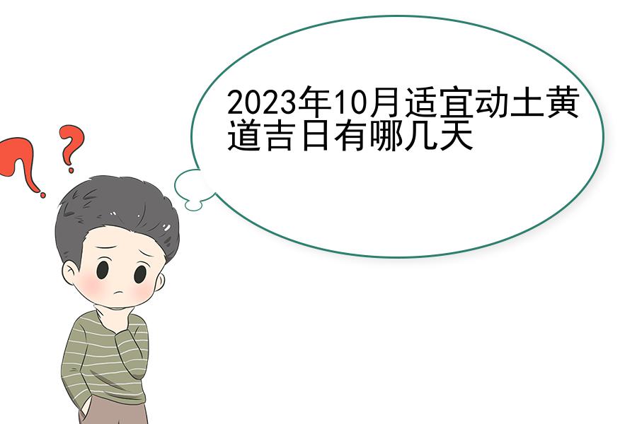 2023年10月适宜动土黄道吉日有哪几天