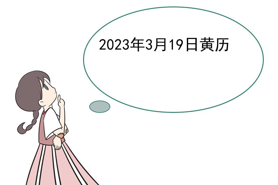 2023年3月19日黄历