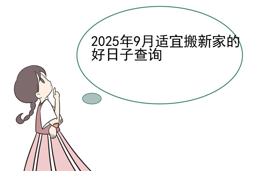 2025年9月适宜搬新家的好日子查询