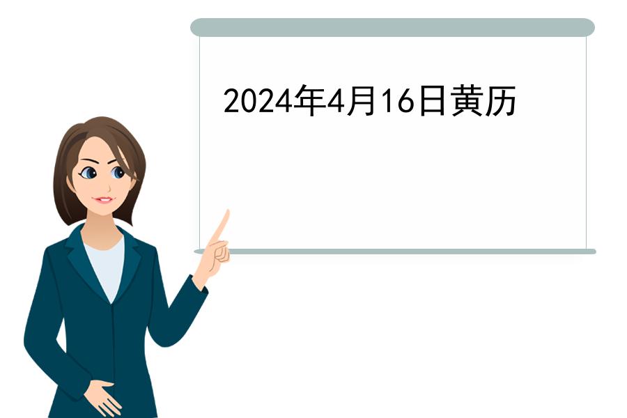 2024年4月16日黄历