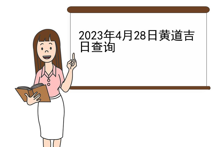 2023年4月28日黄道吉日查询