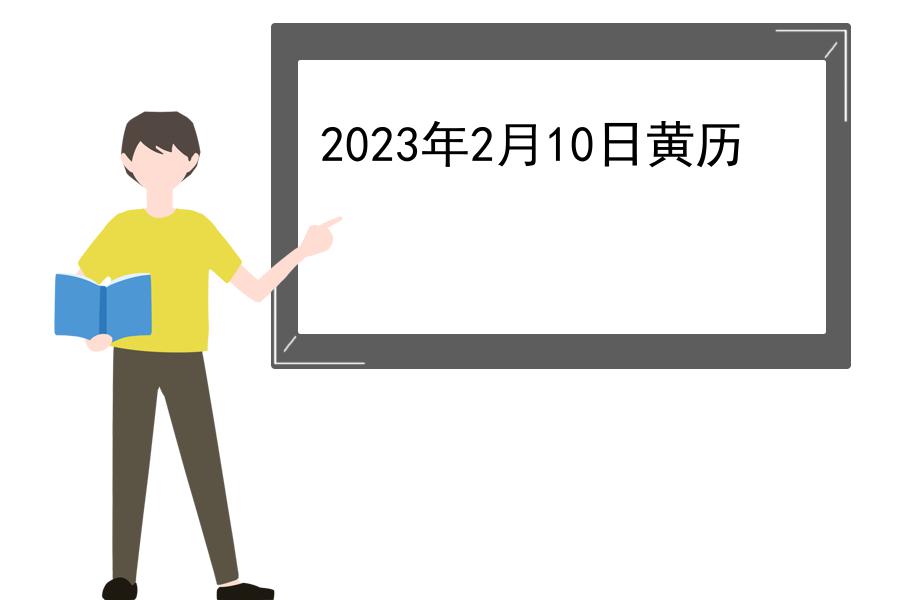 2023年2月10日黄历