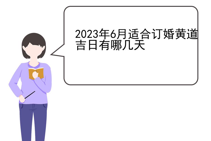 2023年6月适合订婚黄道吉日有哪几天