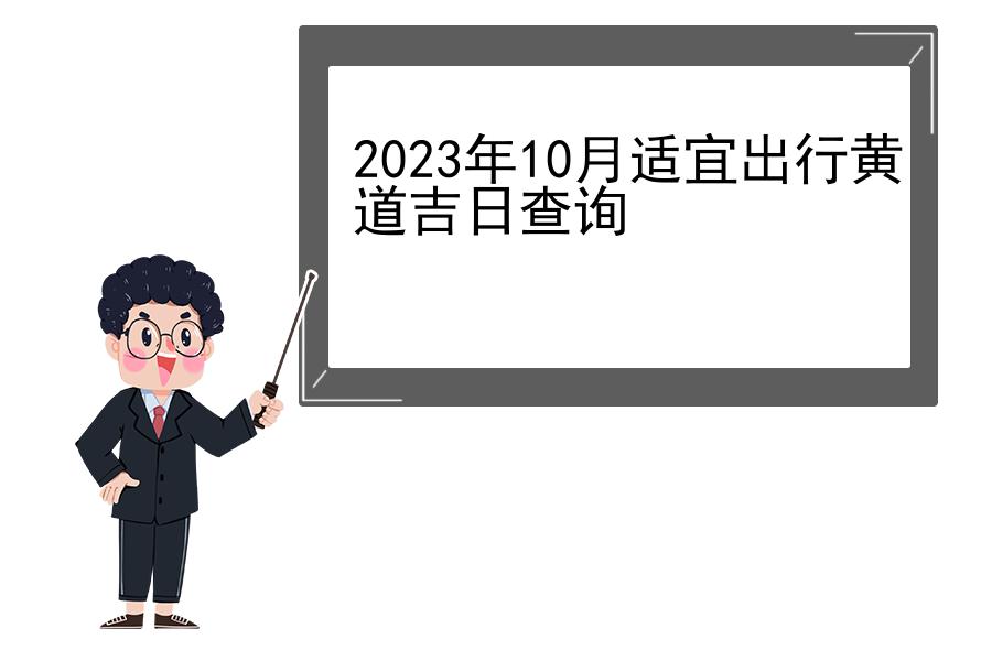 2023年10月适宜出行黄道吉日查询