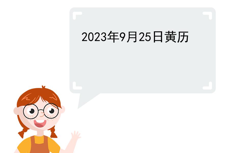 2023年9月25日黄历