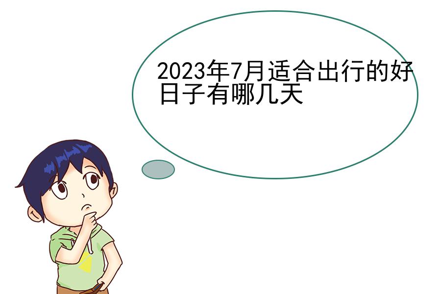 2023年7月适合出行的好日子有哪几天