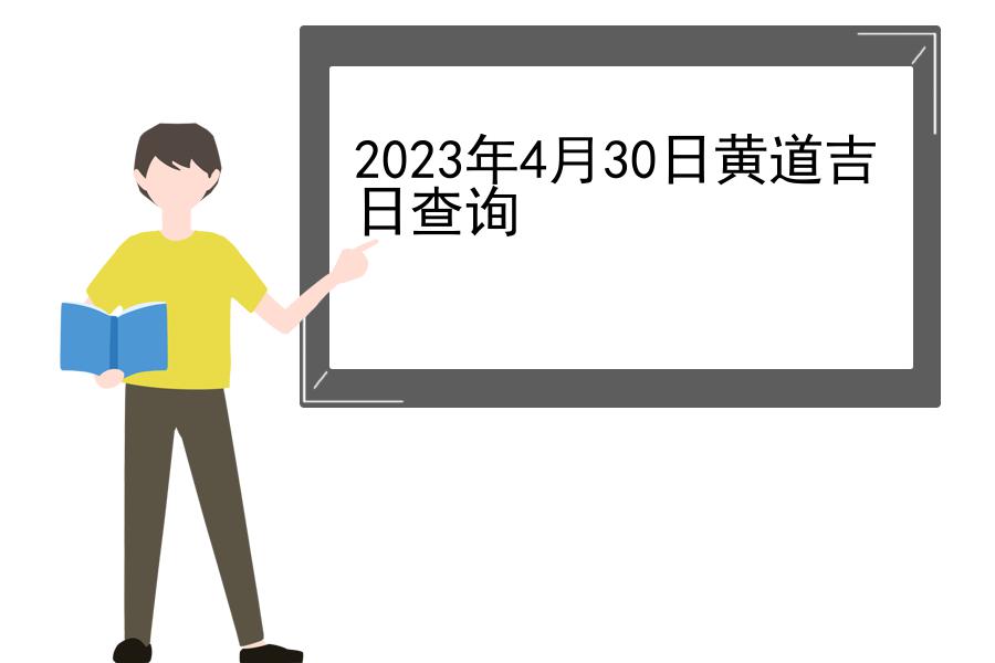 2023年4月30日黄道吉日查询