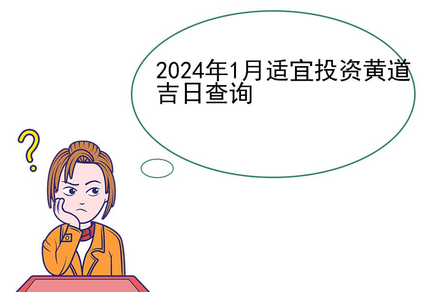 2024年1月适宜投资黄道吉日查询